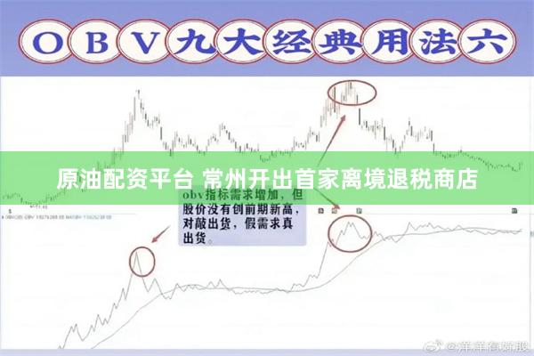 原油配资平台 常州开出首家离境退税商店