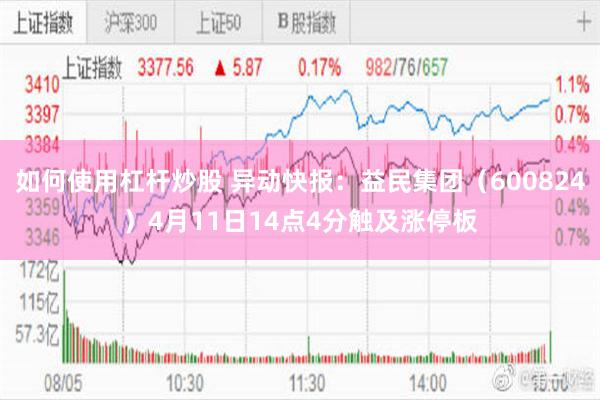 如何使用杠杆炒股 异动快报：益民集团（600824）4月11日14点4分触及涨停板