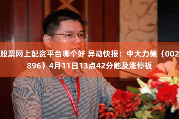 股票网上配资平台哪个好 异动快报：中大力德（002896）4月11日13点42分触及涨停板