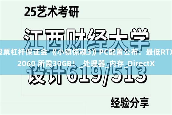 股票杠杆保证金 《小镇惊魂3》PC配置公布：最低RTX 2060 所需30GB！_处理器_内存_DirectX