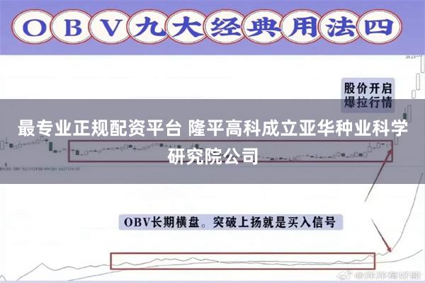 最专业正规配资平台 隆平高科成立亚华种业科学研究院公司