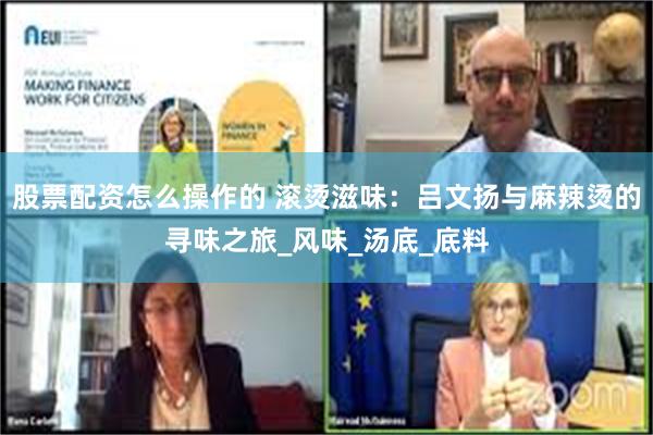股票配资怎么操作的 滚烫滋味：吕文扬与麻辣烫的寻味之旅_风味_汤底_底料