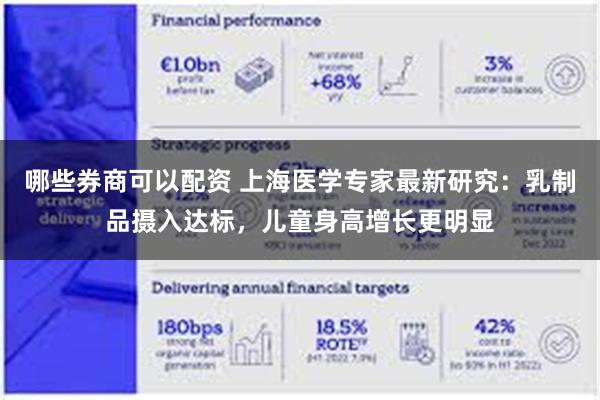 哪些券商可以配资 上海医学专家最新研究：乳制品摄入达标，儿童身高增长更明显