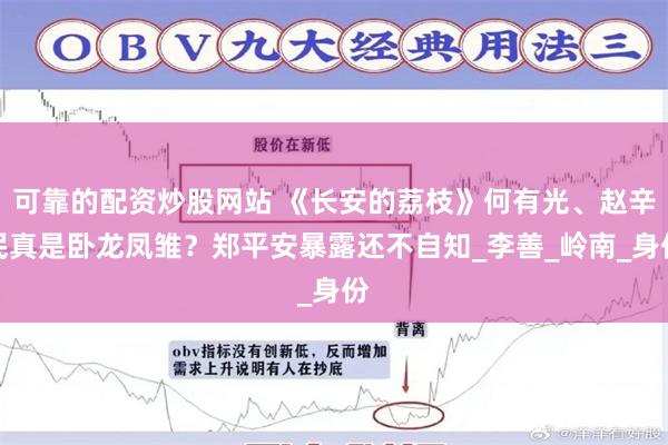 可靠的配资炒股网站 《长安的荔枝》何有光、赵辛民真是卧龙凤雏？郑平安暴露还不自知_李善_岭南_身份