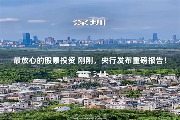 最放心的股票投资 刚刚，央行发布重磅报告！