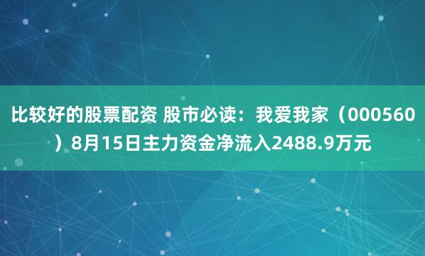 比较好的股票配资 股市必读：我爱我家（000560）8月15日主力资金净流入2488.9万元