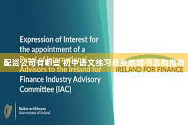 配资公司有哪些 初中语文练习册类教辅书选购指南